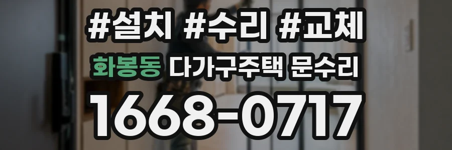 화봉동 다가구주택 문수리