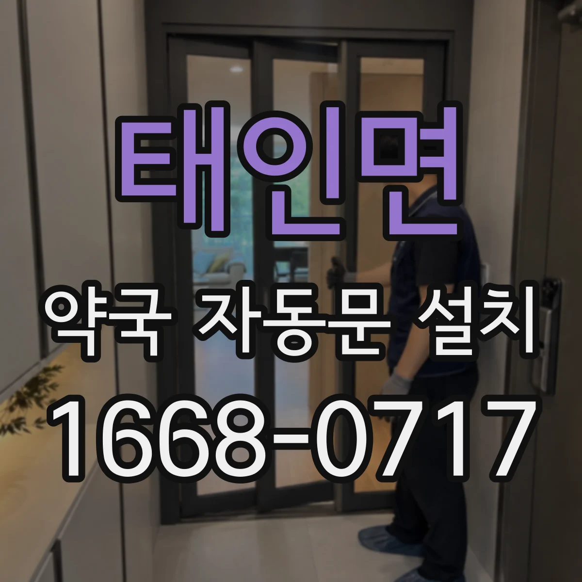 태인면 약국 자동문 설치