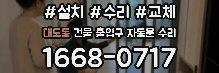 대도동 건물 출입구 자동문 수리