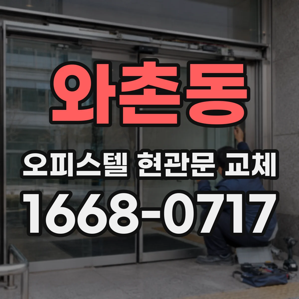 와촌동 오피스텔 현관문 교체