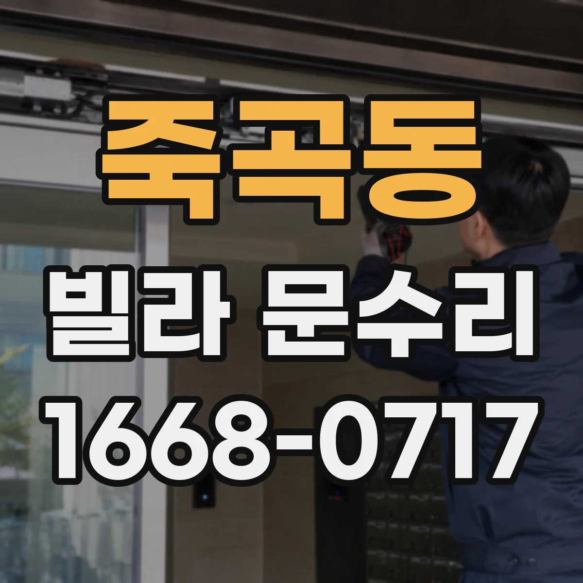 죽곡동 빌라 문수리