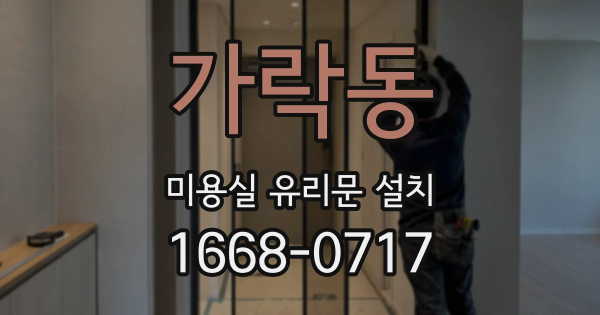 가락동 미용실 유리문 설치