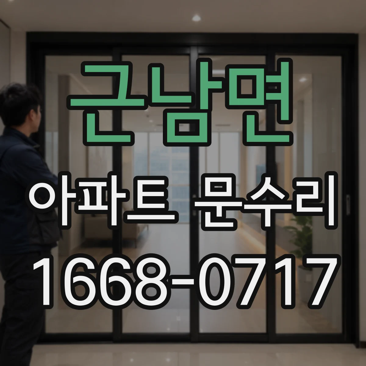 근남면 아파트 문수리