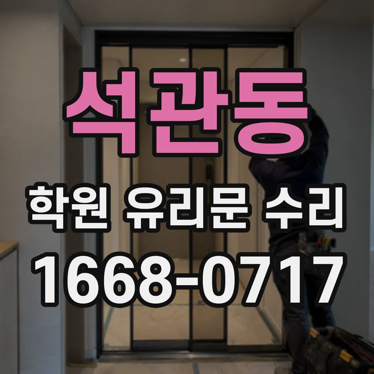 석관동 학원 유리문 수리