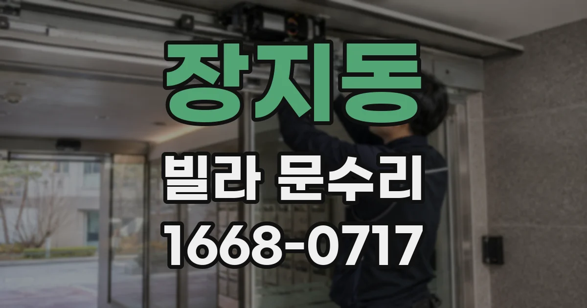장지동 빌라 문수리