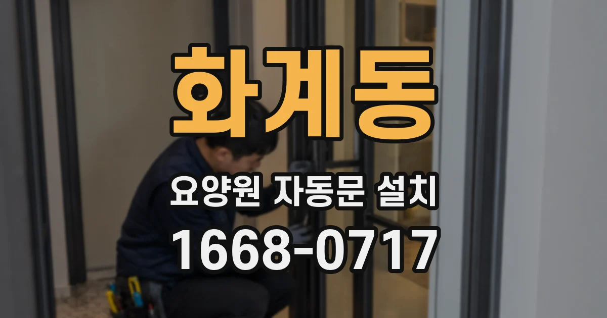 화계동 요양원 자동문 설치
