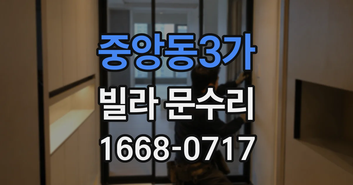 중앙동3가 빌라 문수리