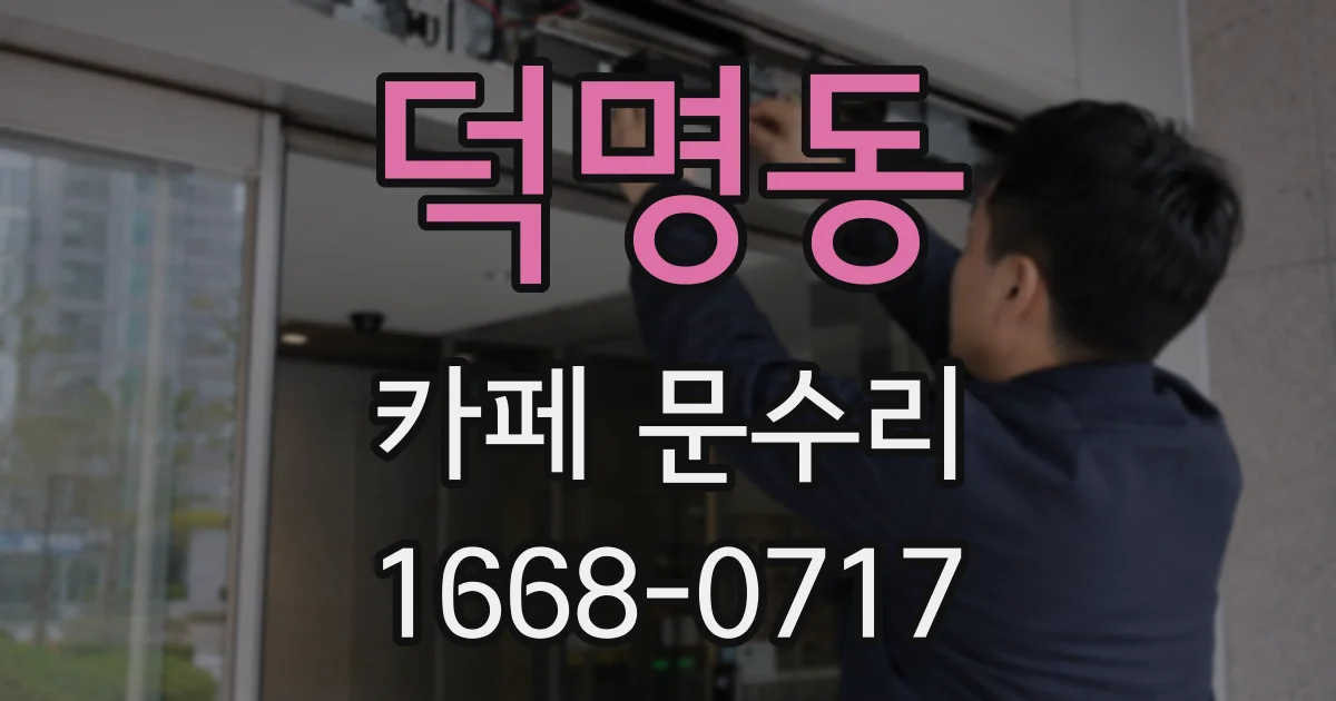 덕명동 카페 문수리