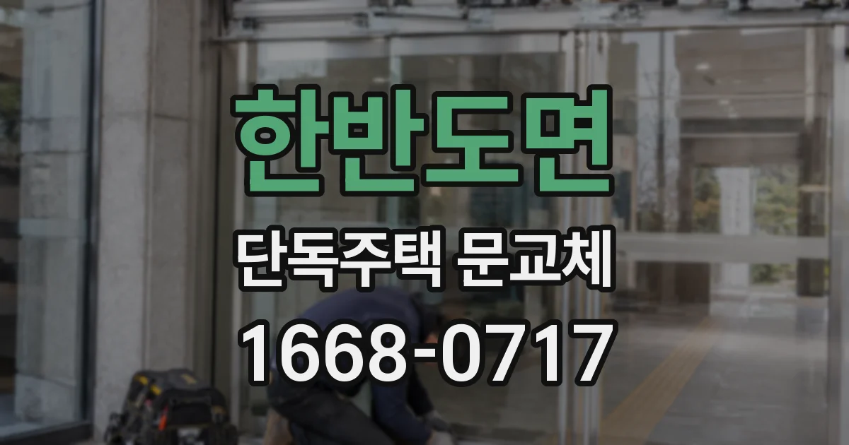 한반도면 단독주택 문교체