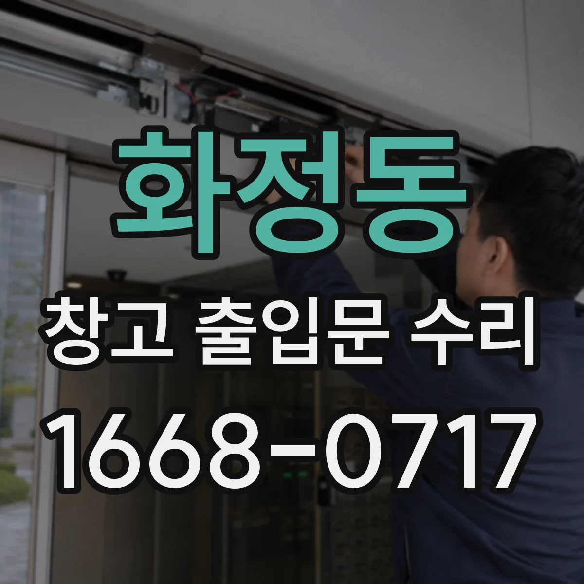 화정동 창고 출입문 수리