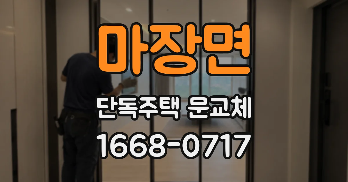 마장면 단독주택 문교체