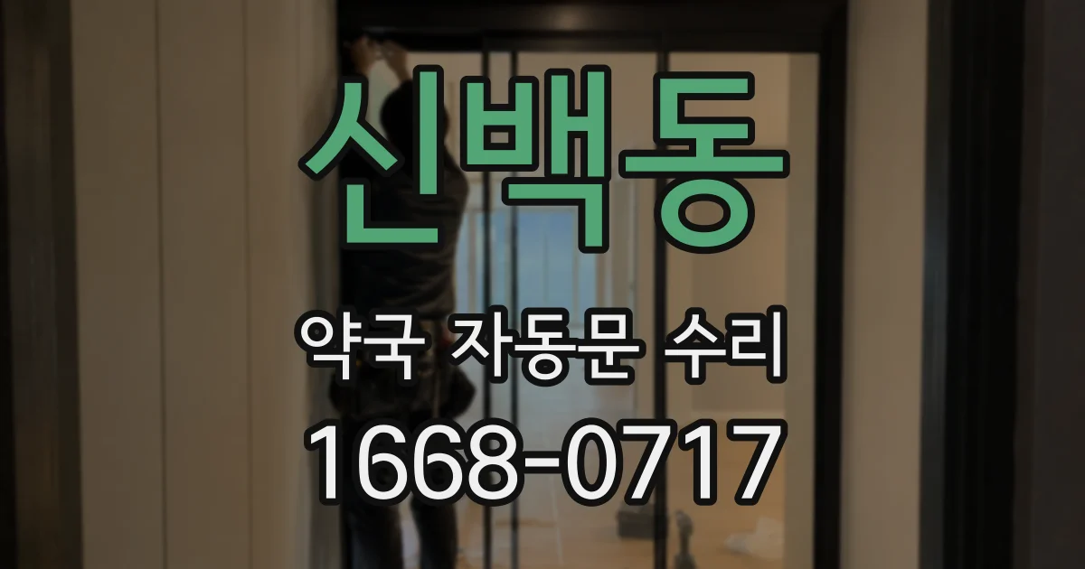 신백동 약국 자동문 수리