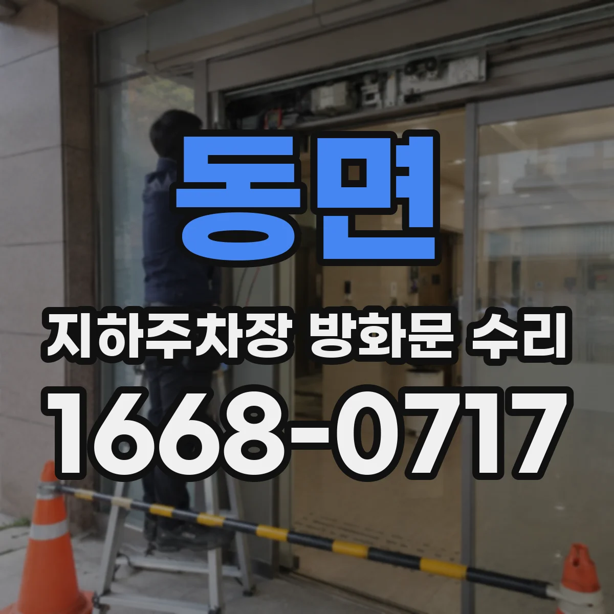 동면 지하주차장 방화문 수리