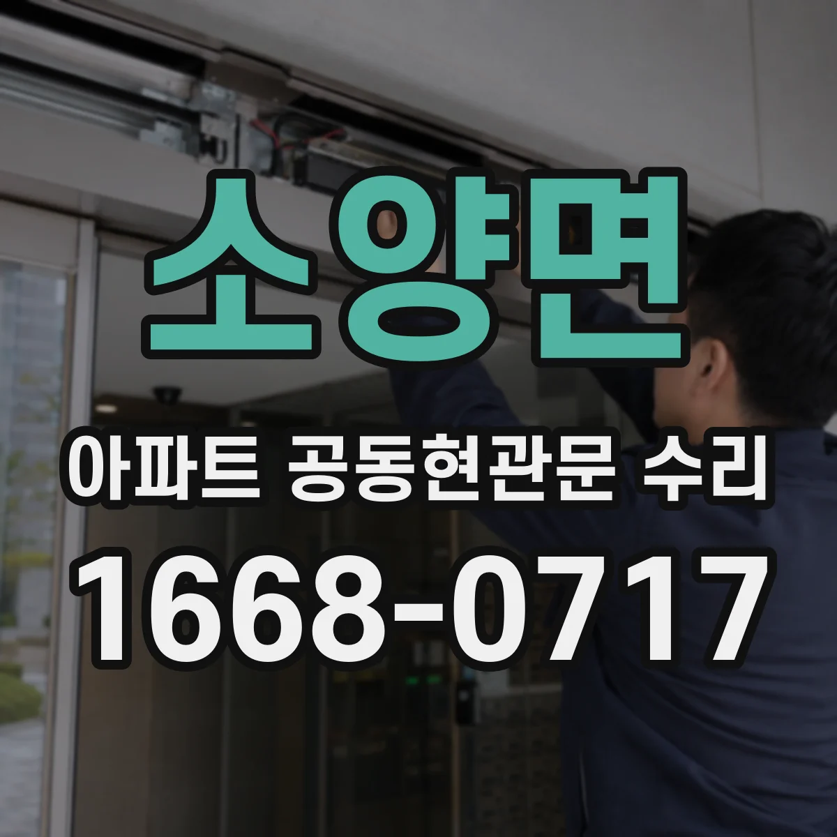 소양면 아파트 공동현관문 수리