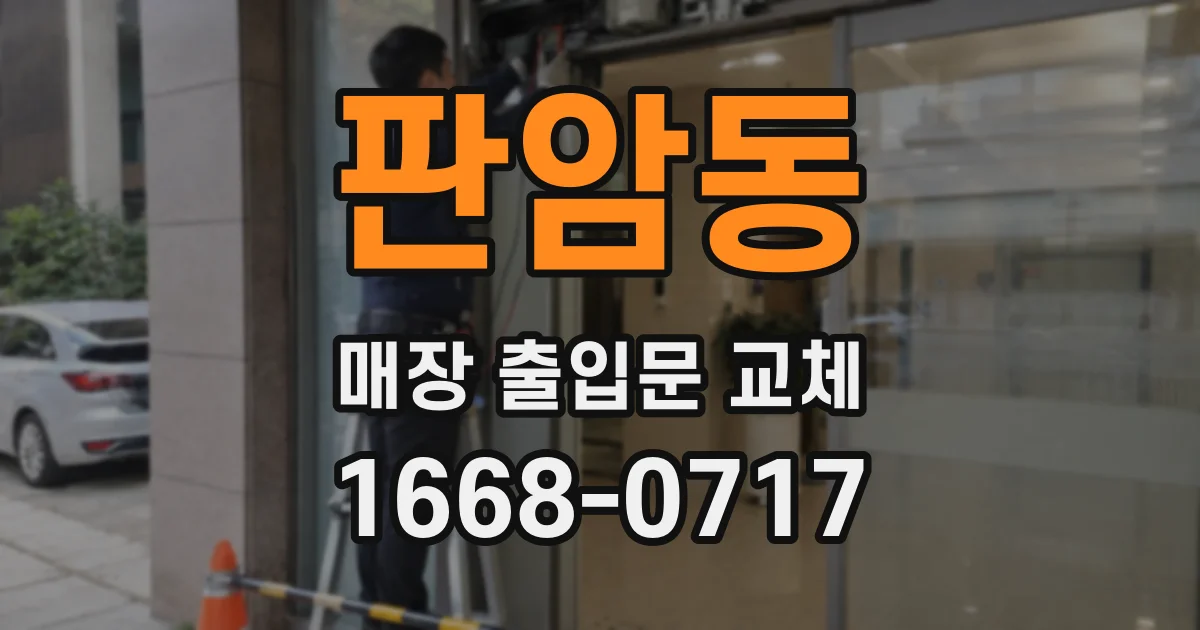 판암동 매장 출입문 교체