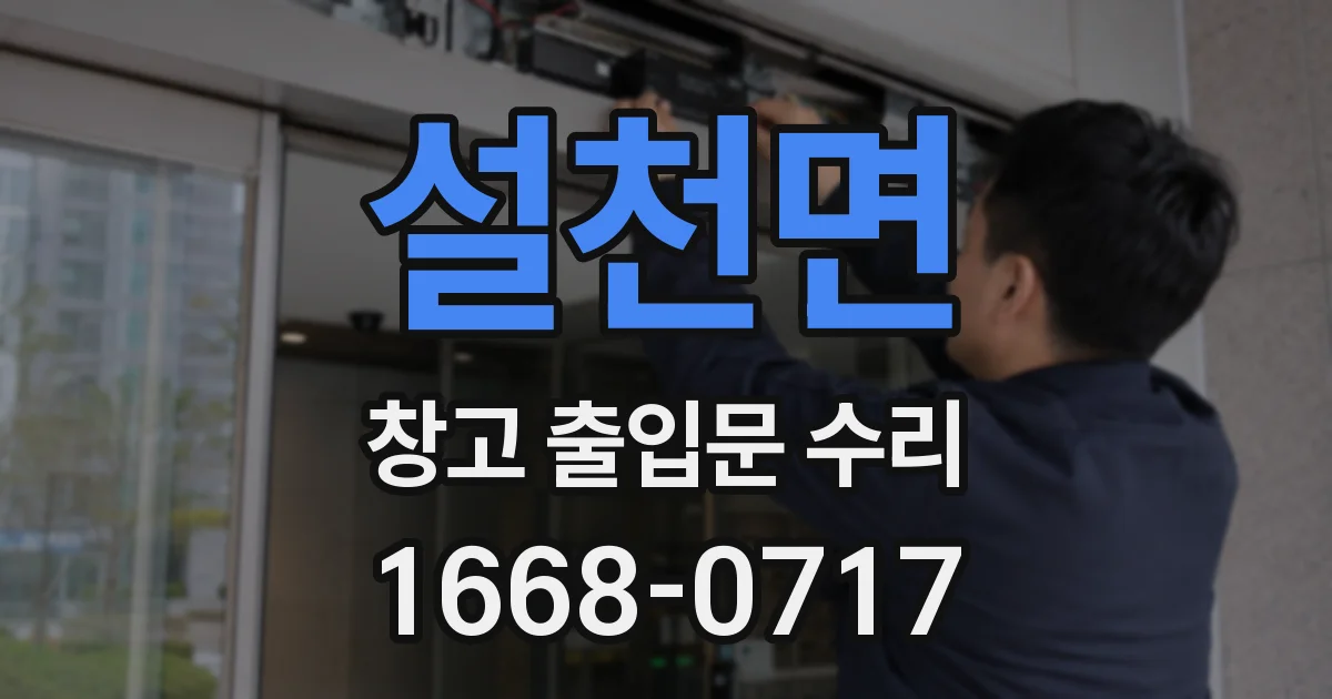 설천면 창고 출입문 수리
