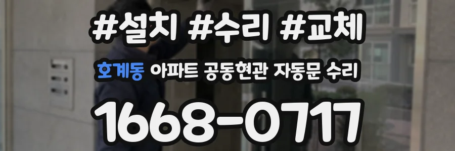호계동 아파트 공동현관 자동문 수리