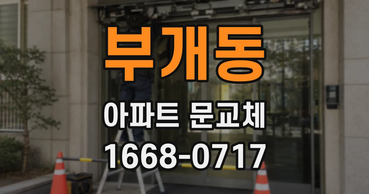 부개동 아파트 문교체