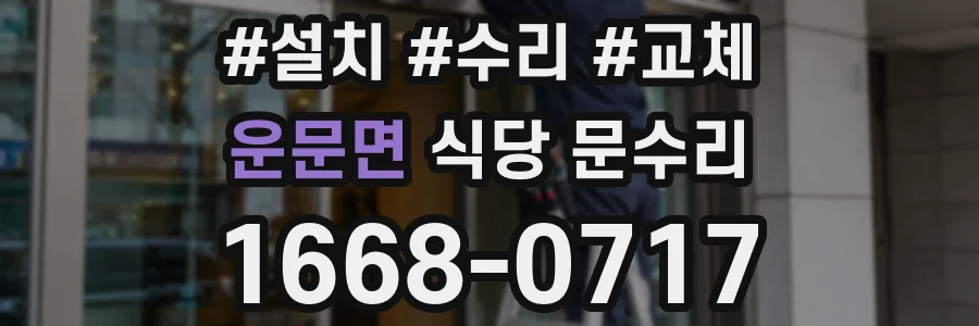 운문면 식당 문수리