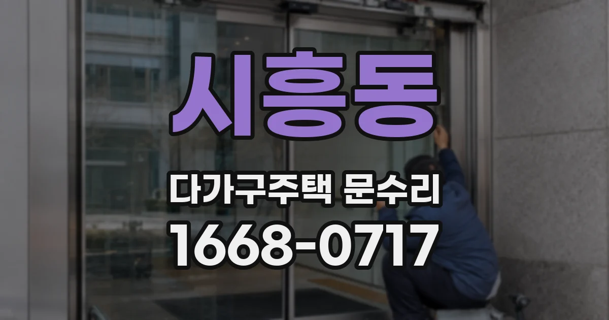 시흥동 다가구주택 문수리