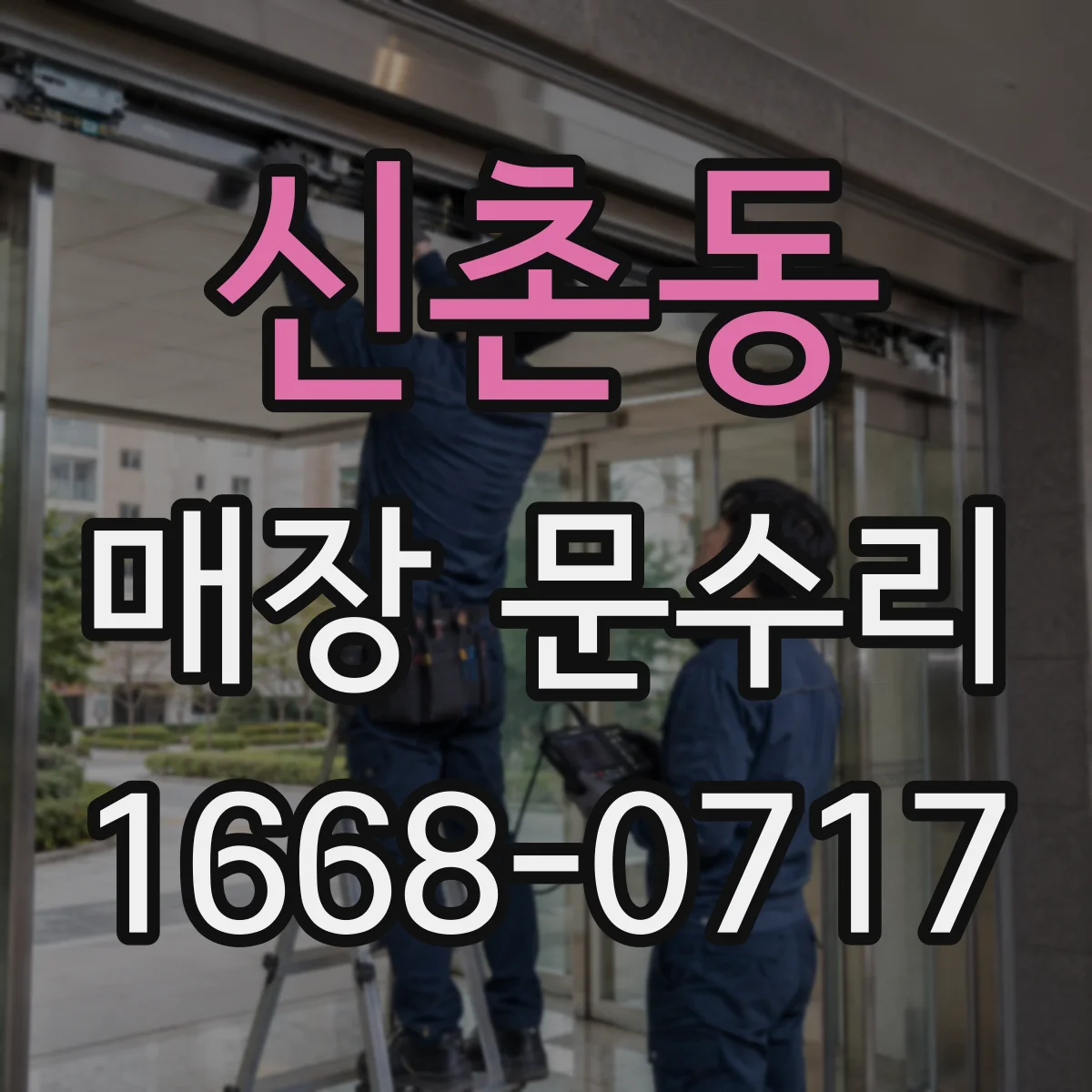 신촌동 매장 문수리