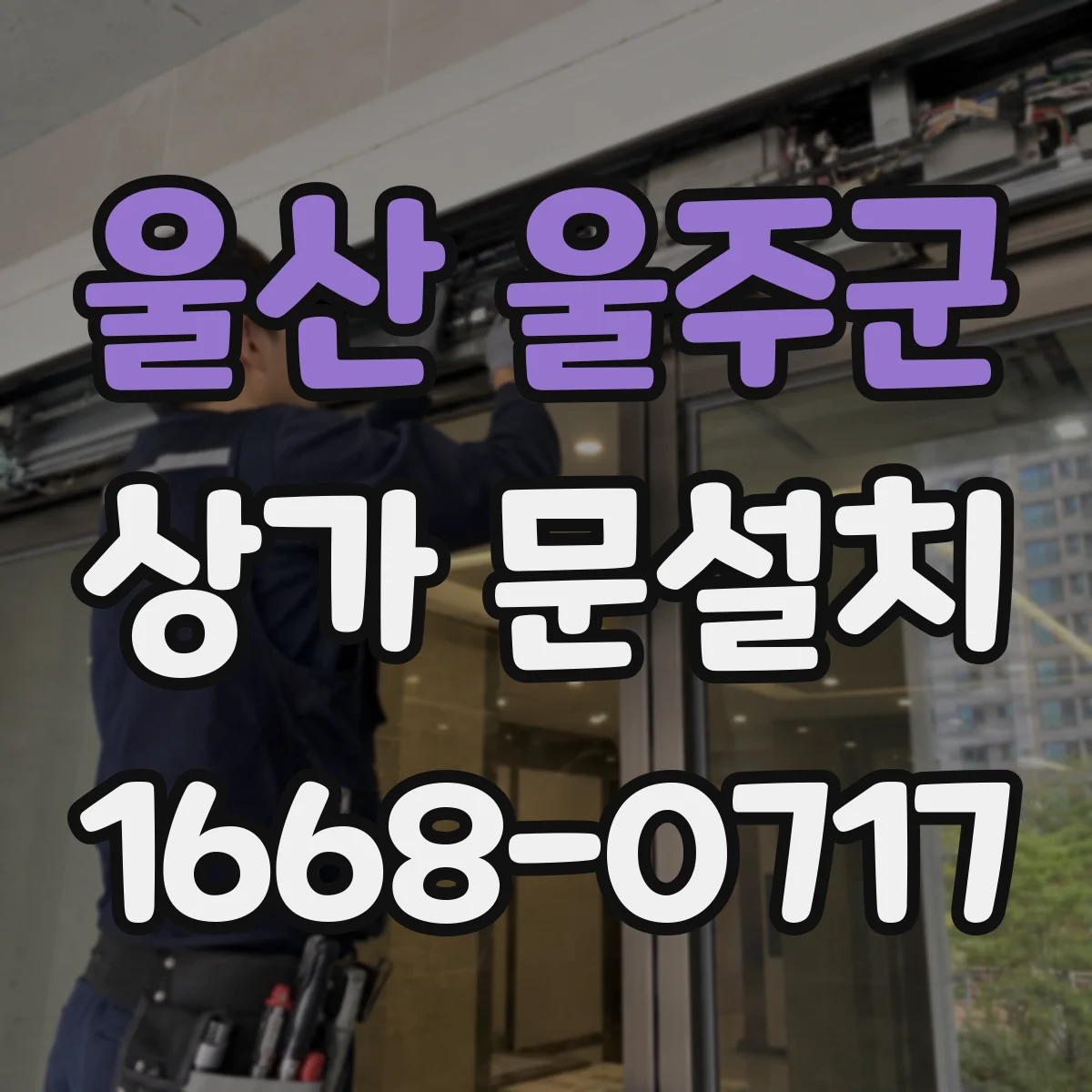 울산 울주군 상가 문설치 방풍 설계 반영해 출입문 누설 줄이기
