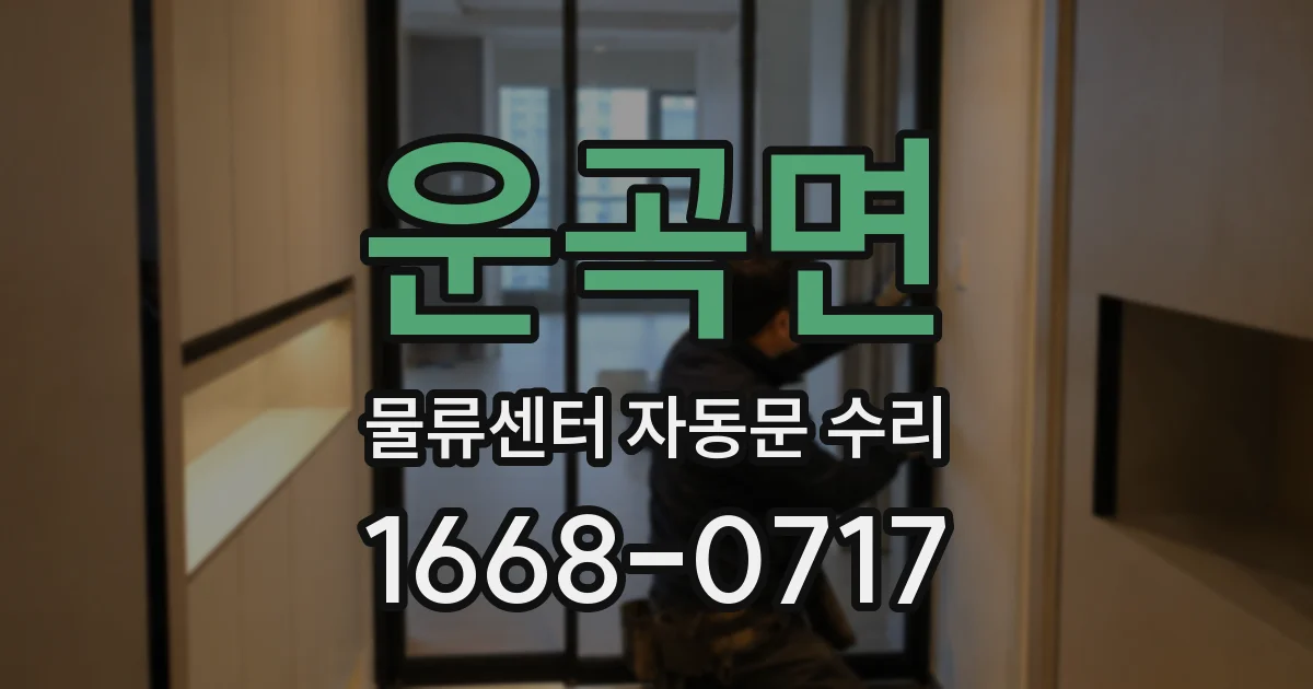 운곡면 물류센터 자동문 수리