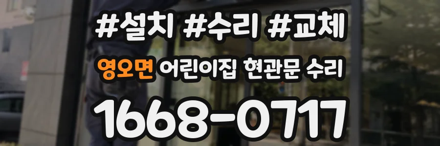영오면 어린이집 현관문 수리