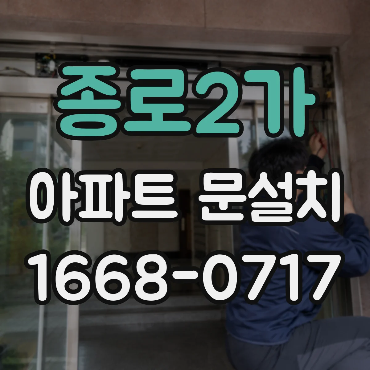 종로2가 아파트 문설치