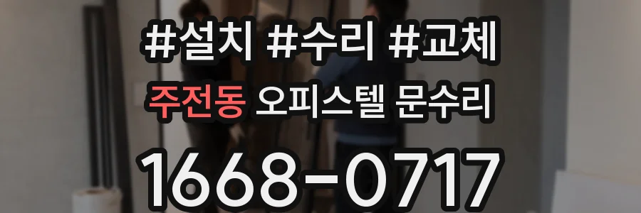 주전동 오피스텔 문수리