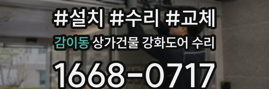 감이동 상가건물 강화도어 수리