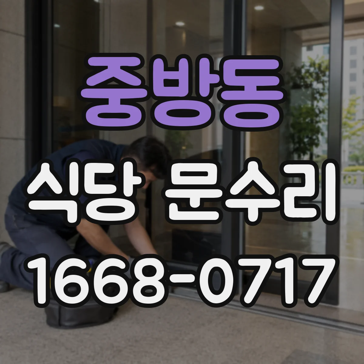 중방동 식당 문수리
