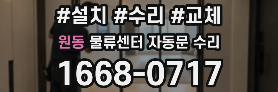 원동 물류센터 자동문 수리