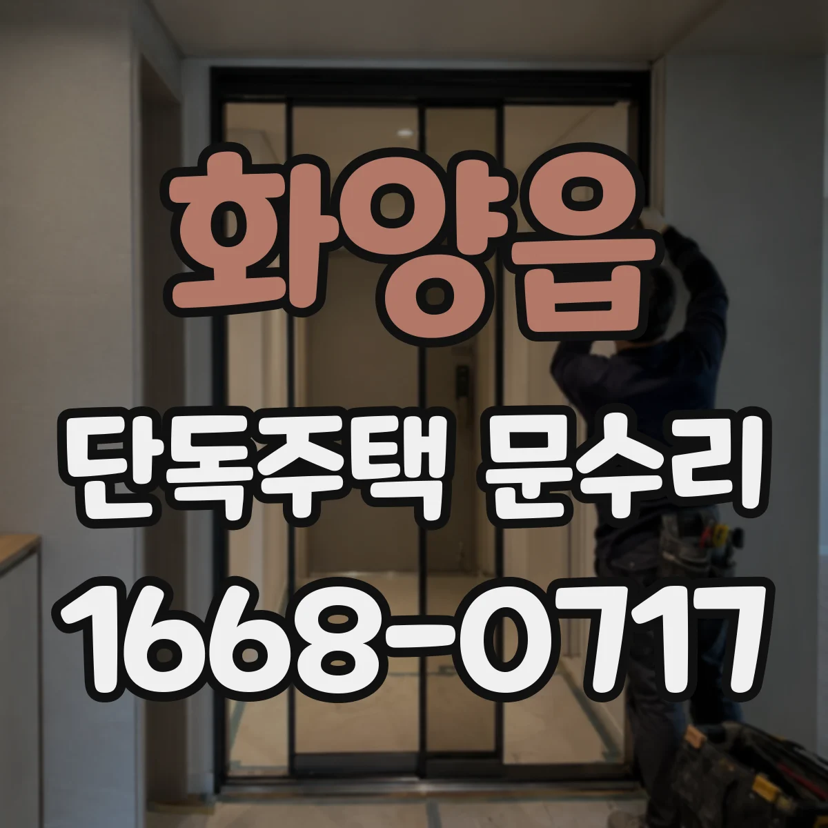 화양읍 단독주택 문수리