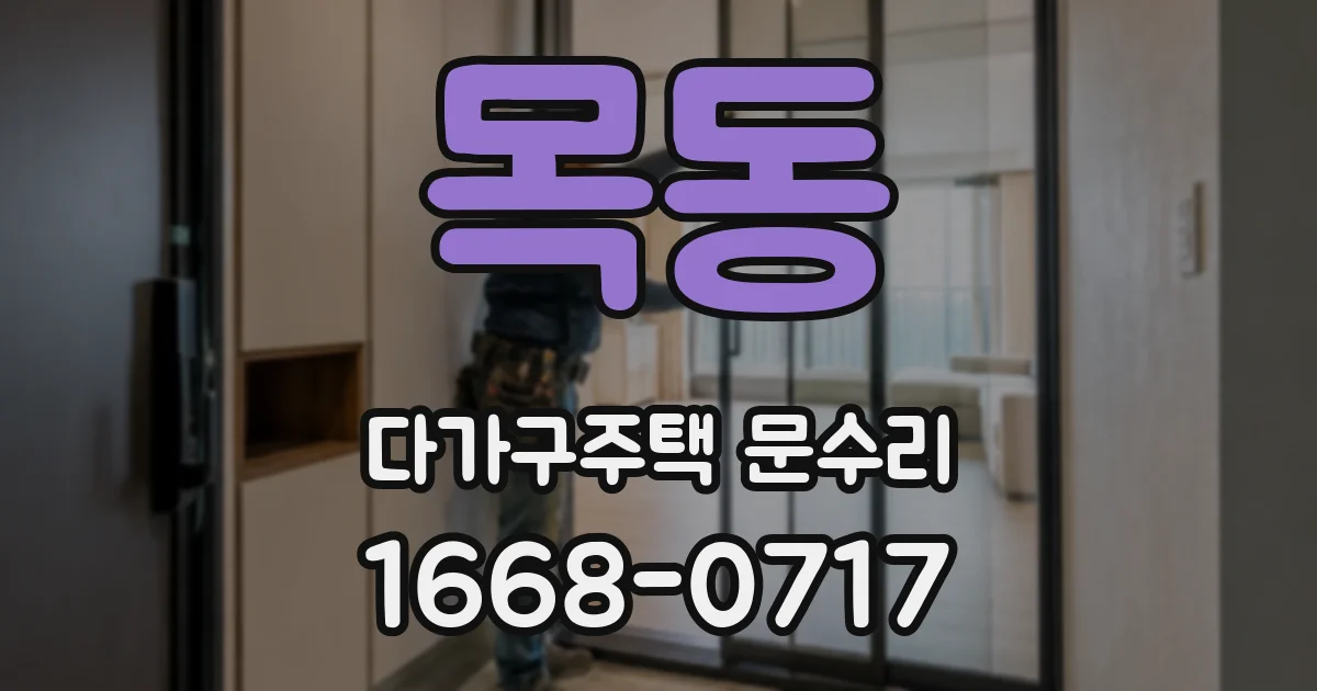 목동 다가구주택 문수리