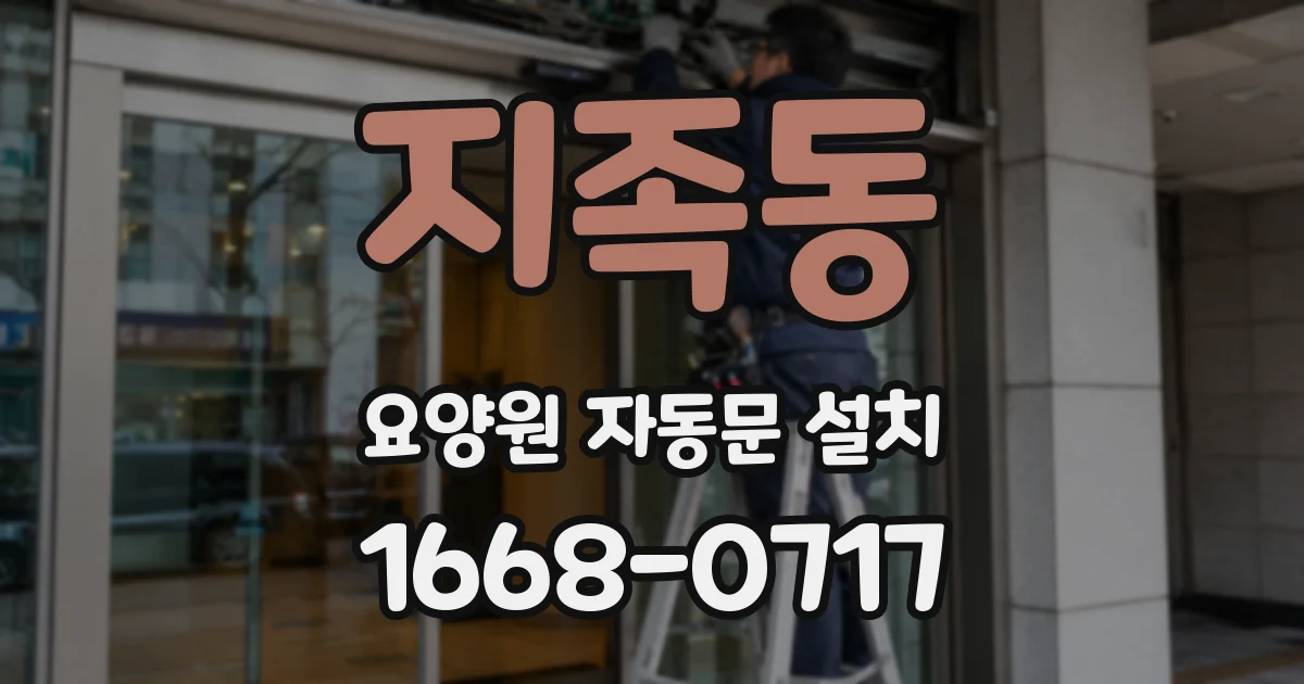 지족동 요양원 자동문 설치