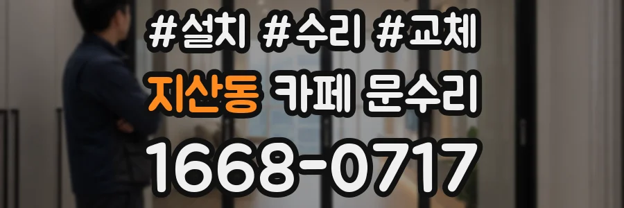 지산동 카페 문수리