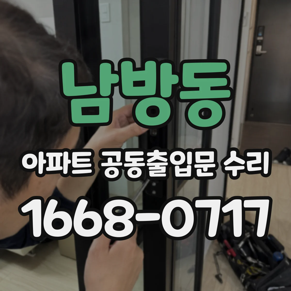 남방동 아파트 공동출입문 수리
