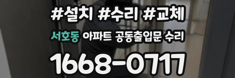 서호동 아파트 공동출입문 수리