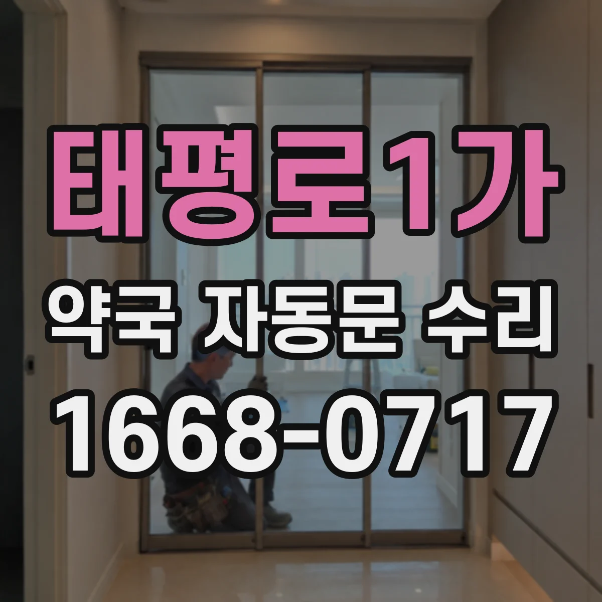 태평로1가 약국 자동문 수리 전원 들어와도 문이 안 열릴 때 컨트롤러 진단