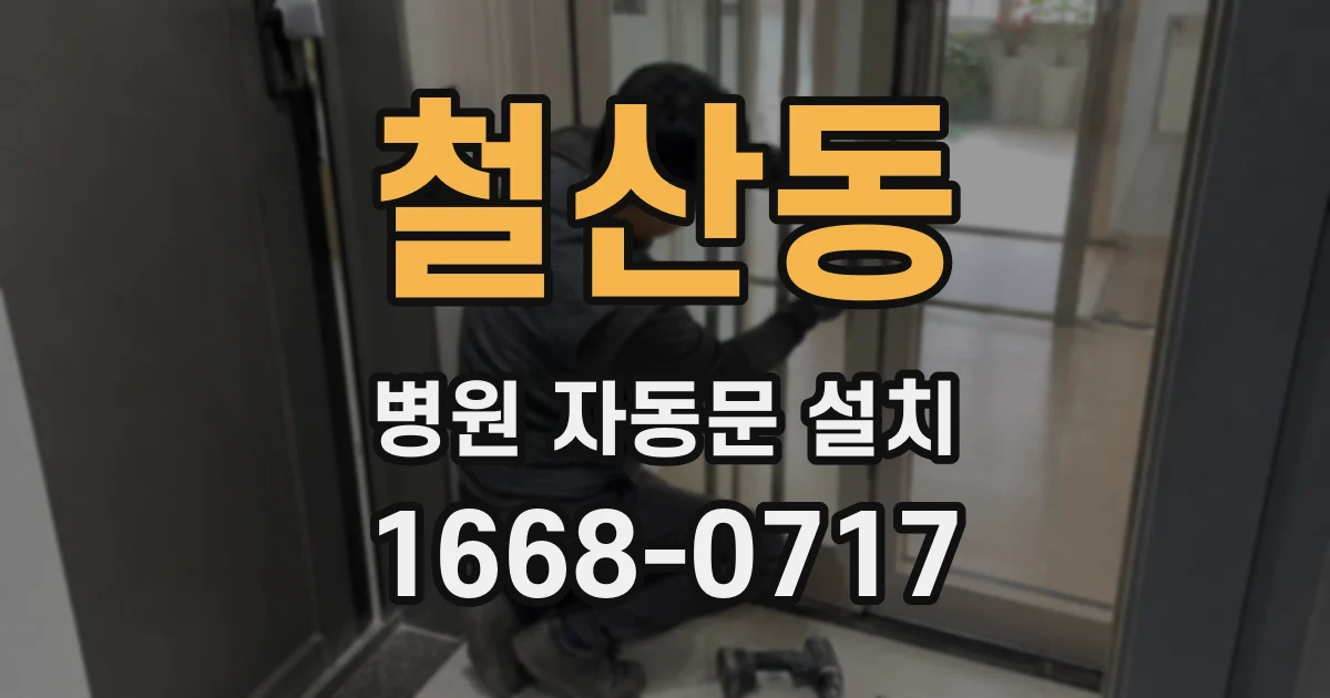 철산동 병원 자동문 설치