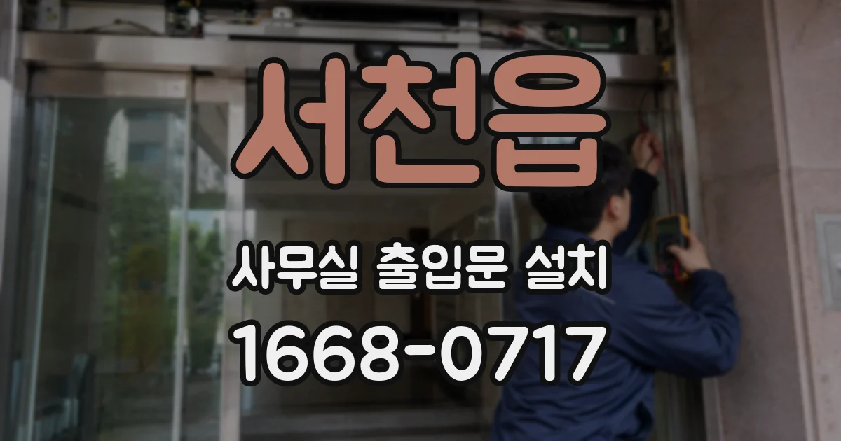 서천읍 사무실 출입문 설치