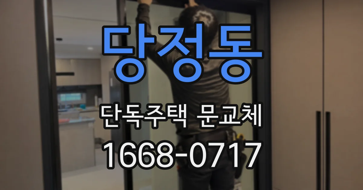 당정동 단독주택 문교체
