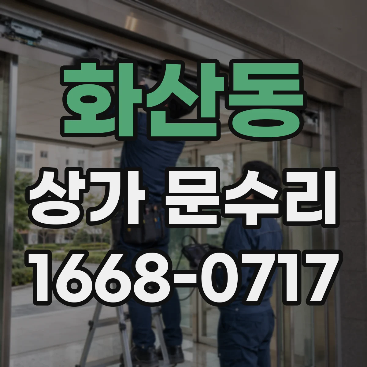 화산동 상가 문수리