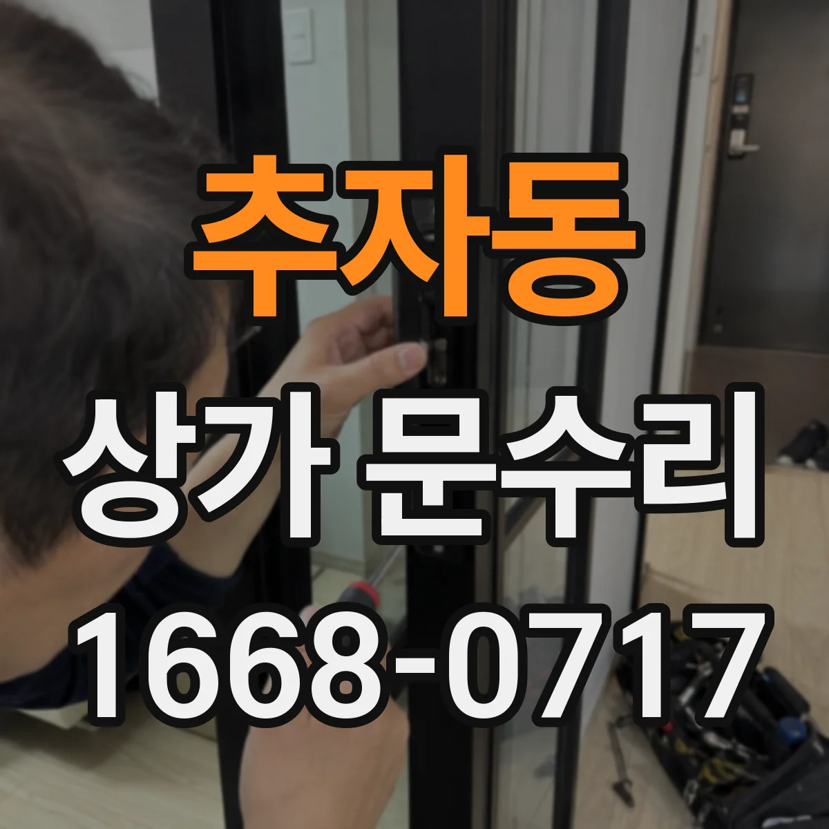 추자동 상가 문수리