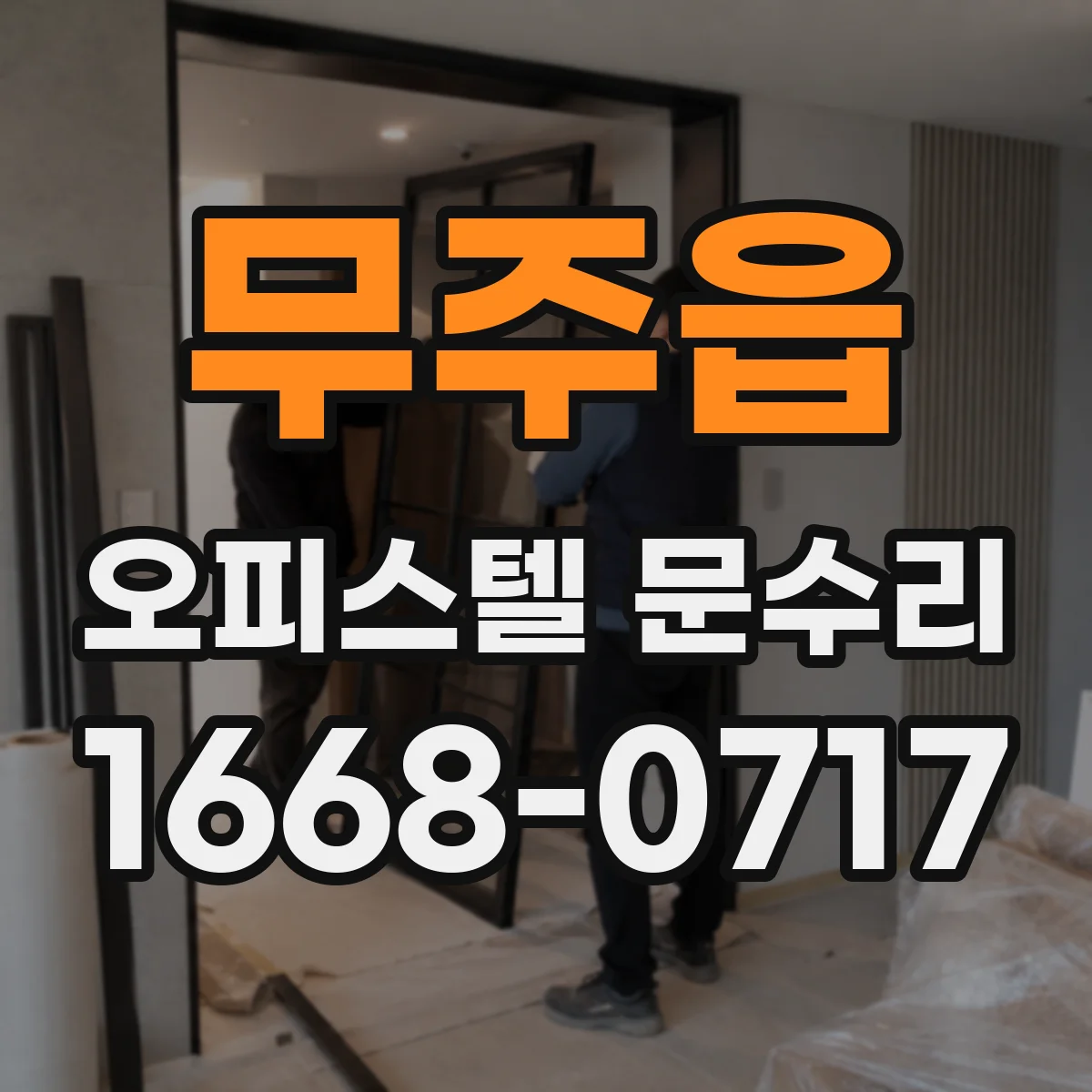 무주읍 오피스텔 문수리