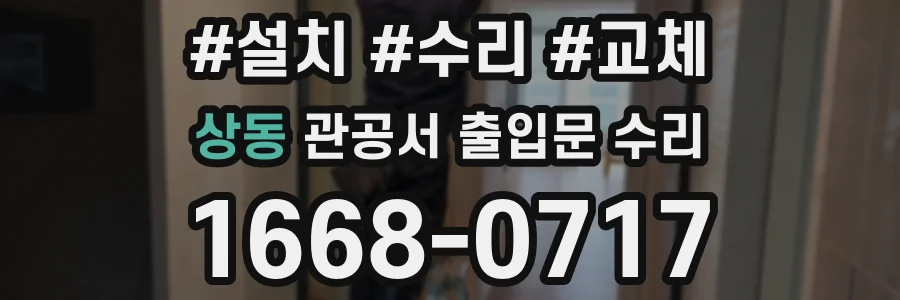 상동 관공서 출입문 수리