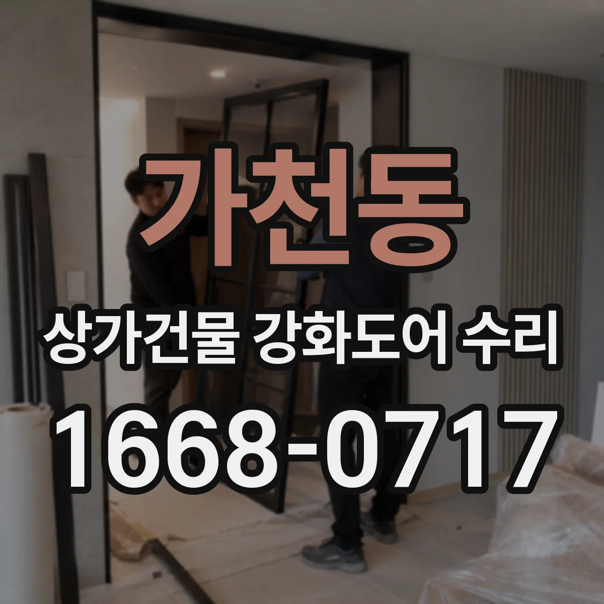 가천동 상가건물 강화도어 수리