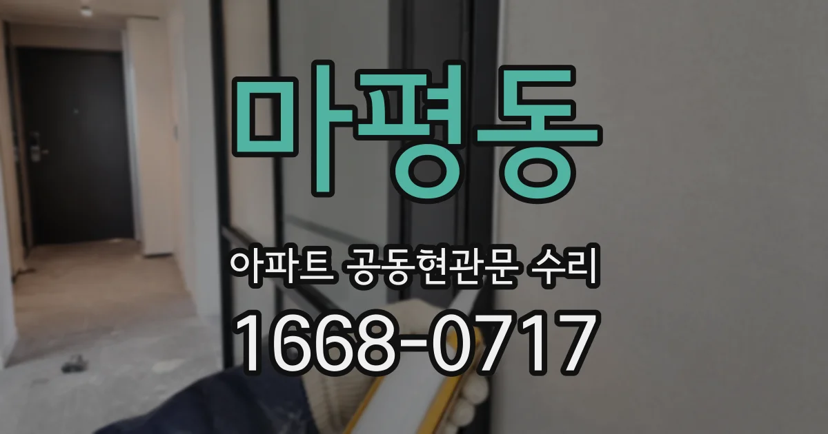마평동 아파트 공동현관문 수리
