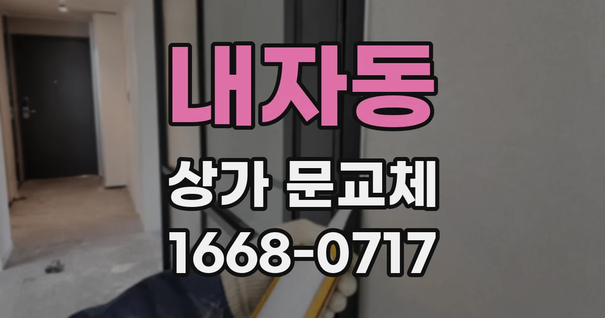 내자동 상가 문교체